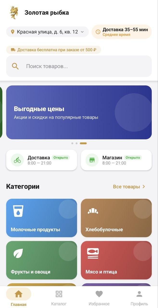Приложение «Золотая рыбка» — главный экран